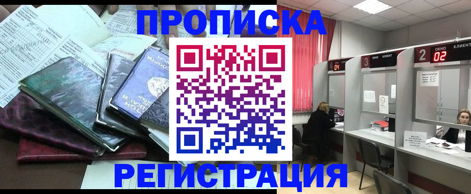 временная прописка в Жуковке